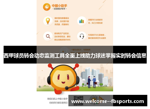 西甲球员转会动态监测工具全面上线助力球迷掌握实时转会信息