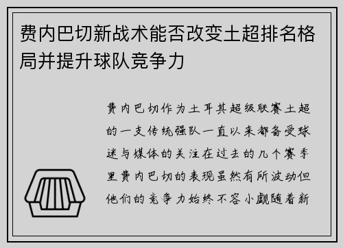 费内巴切新战术能否改变土超排名格局并提升球队竞争力