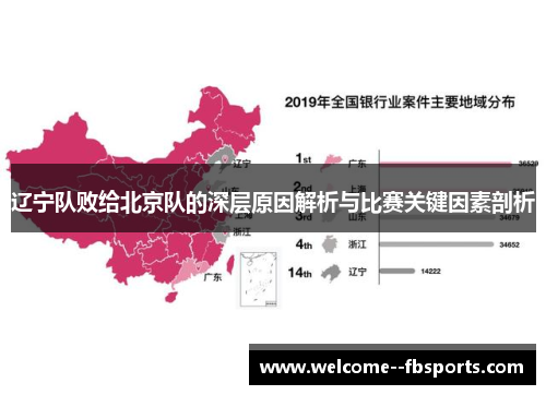 辽宁队败给北京队的深层原因解析与比赛关键因素剖析