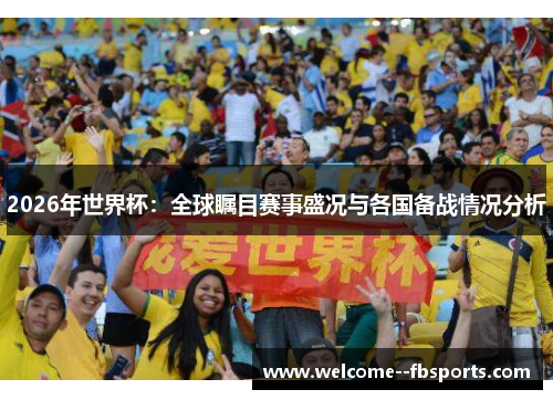 2026年世界杯：全球瞩目赛事盛况与各国备战情况分析