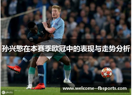 孙兴慜在本赛季欧冠中的表现与走势分析