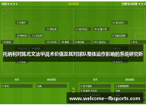 托纳利对阵尤文法甲战术价值及其对球队整体运作影响的系统研究析 托纳利对阵尤文法甲战术价值及其对球队整体运作影响的系统研究析