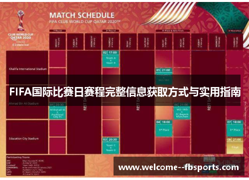 FIFA国际比赛日赛程完整信息获取方式与实用指南