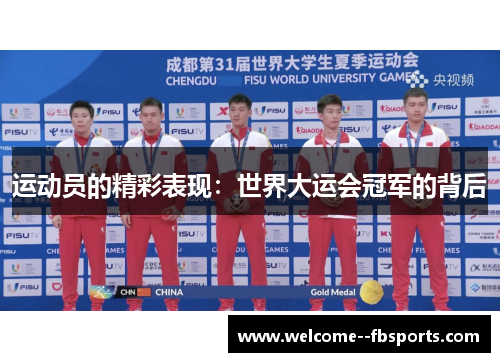 运动员的精彩表现:世界大运会冠军的背后 运动员的精彩表现:世界大运会冠军的背后