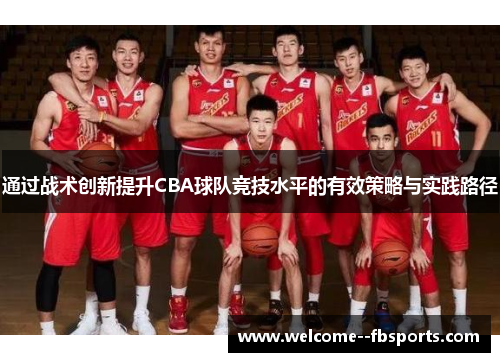 通过战术创新提升CBA球队竞技水平的有效策略与实践路径