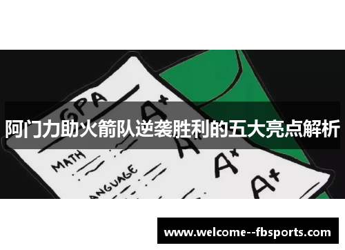 阿门力助火箭队逆袭胜利的五大亮点解析 阿门力助火箭队逆袭胜利的五大亮点解析