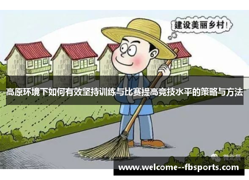 高原环境下如何有效坚持训练与比赛提高竞技水平的策略与方法