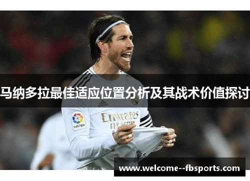 马纳多拉最佳适应位置分析及其战术价值探讨