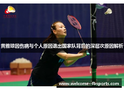 黄雅琼因伤病与个人原因退出国家队背后的深层次原因解析