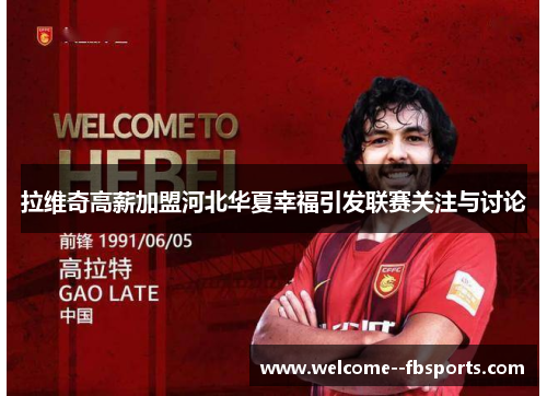 拉维奇高薪加盟河北华夏幸福引发联赛关注与讨论 拉维奇高薪加盟河北华夏幸福引发联赛关注与讨论