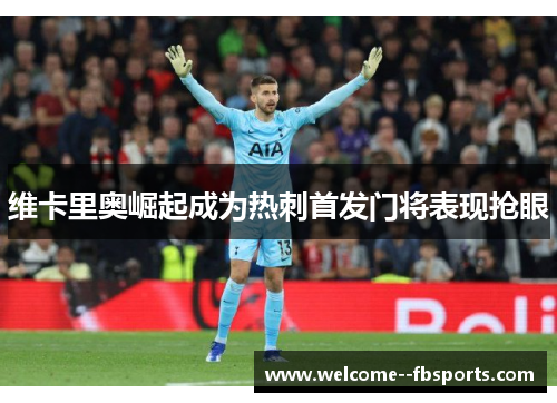 维卡里奥崛起成为热刺首发门将表现抢眼