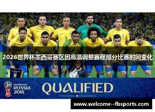 2026世界杯墨西哥赛区因高温调整赛程部分比赛时间变化 2026世界杯墨西哥赛区因高温调整赛程部分比赛时间变化