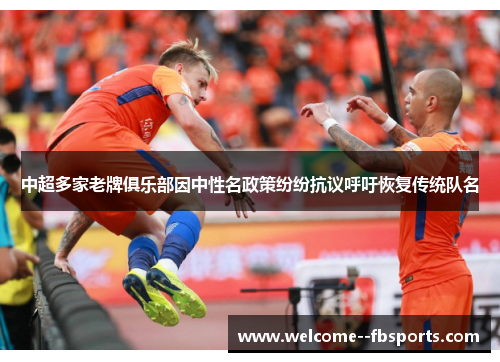 中超多家老牌俱乐部因中性名政策纷纷抗议呼吁恢复传统队名 中超多家老牌俱乐部因中性名政策纷纷抗议呼吁恢复传统队名