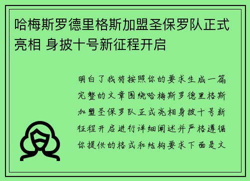 哈梅斯罗德里格斯加盟圣保罗队正式亮相 身披十号新征程开启