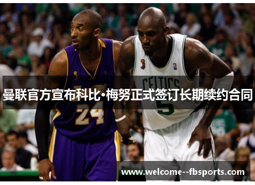 曼联官方宣布科比·梅努正式签订长期续约合同