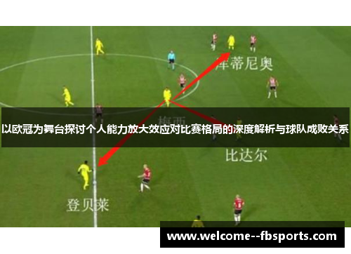 以欧冠为舞台探讨个人能力放大效应对比赛格局的深度解析与球队成败关系