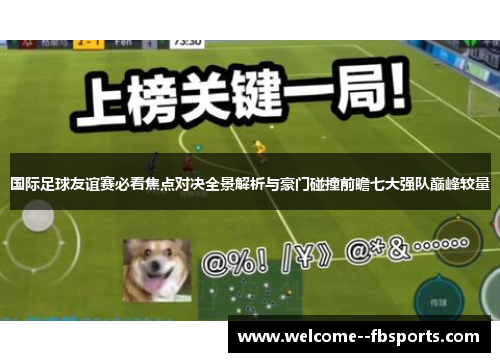 国际足球友谊赛必看焦点对决全景解析与豪门碰撞前瞻七大强队巅峰较量