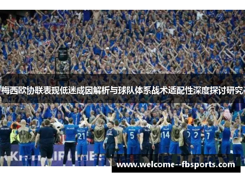 梅西欧协联表现低迷成因解析与球队体系战术适配性深度探讨研究 梅西欧协联表现低迷成因解析与球队体系战术适配性深度探讨研究