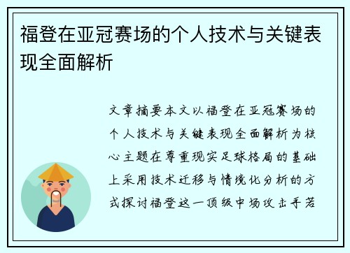 福登在亚冠赛场的个人技术与关键表现全面解析 福登在亚冠赛场的个人技术与关键表现全面解析