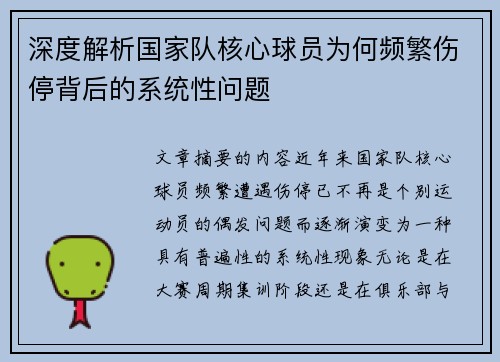 深度解析国家队核心球员为何频繁伤停背后的系统性问题