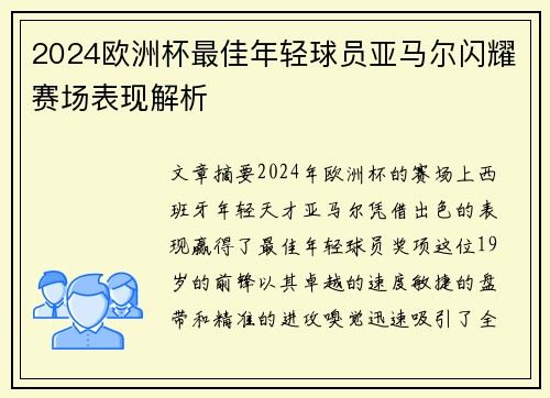 2024欧洲杯最佳年轻球员亚马尔闪耀赛场表现解析