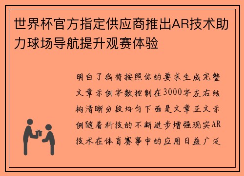 世界杯官方指定供应商推出AR技术助力球场导航提升观赛体验