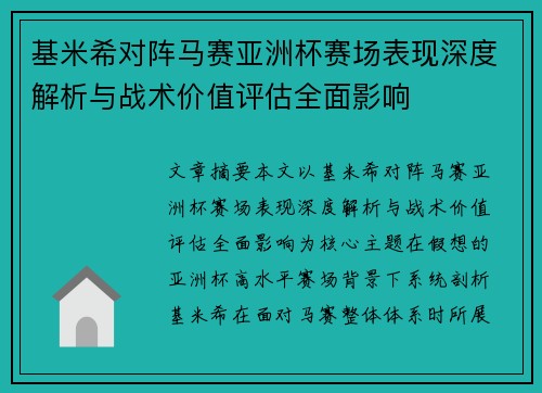 基米希对阵马赛亚洲杯赛场表现深度解析与战术价值评估全面影响 基米希对阵马赛亚洲杯赛场表现深度解析与战术价值评估全面影响