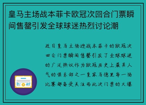 皇马主场战本菲卡欧冠次回合门票瞬间售罄引发全球球迷热烈讨论潮
