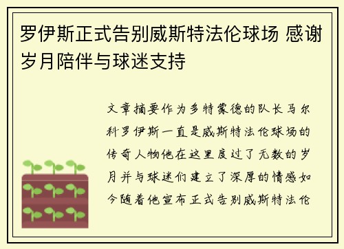 罗伊斯正式告别威斯特法伦球场 感谢岁月陪伴与球迷支持 罗伊斯正式告别威斯特法伦球场 感谢岁月陪伴与球迷支持