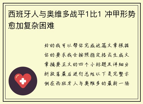 西班牙人与奥维多战平1比1 冲甲形势愈加复杂困难 西班牙人与奥维多战平1比1 冲甲形势愈加复杂困难