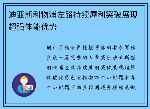 迪亚斯利物浦左路持续犀利突破展现超强体能优势 迪亚斯利物浦左路持续犀利突破展现超强体能优势