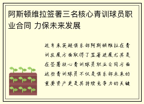 阿斯顿维拉签署三名核心青训球员职业合同 力保未来发展 阿斯顿维拉签署三名核心青训球员职业合同 力保未来发展