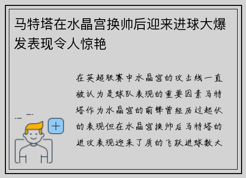马特塔在水晶宫换帅后迎来进球大爆发表现令人惊艳 马特塔在水晶宫换帅后迎来进球大爆发表现令人惊艳