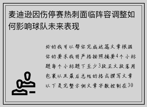 麦迪逊因伤停赛热刺面临阵容调整如何影响球队未来表现 麦迪逊因伤停赛热刺面临阵容调整如何影响球队未来表现