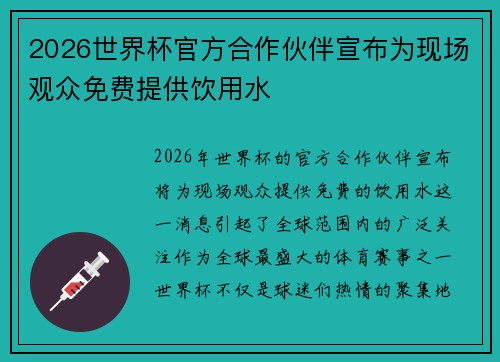 2026世界杯官方合作伙伴宣布为现场观众免费提供饮用水 2026世界杯官方合作伙伴宣布为现场观众免费提供饮用水