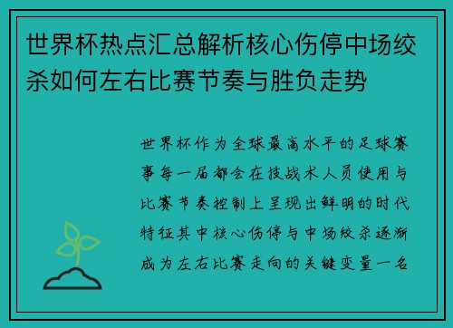 世界杯热点汇总解析核心伤停中场绞杀如何左右比赛节奏与胜负走势 世界杯热点汇总解析核心伤停中场绞杀如何左右比赛节奏与胜负走势
