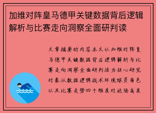 加维对阵皇马德甲关键数据背后逻辑解析与比赛走向洞察全面研判读 加维对阵皇马德甲关键数据背后逻辑解析与比赛走向洞察全面研判读
