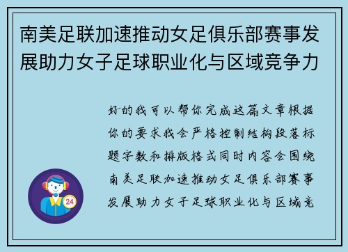 南美足联加速推动女足俱乐部赛事发展助力女子足球职业化与区域竞争力提升 🌎⚽️ 南美足联加速推动女足俱乐部赛事发展助力女子足球职业化与区域竞争力提升 🌎⚽️