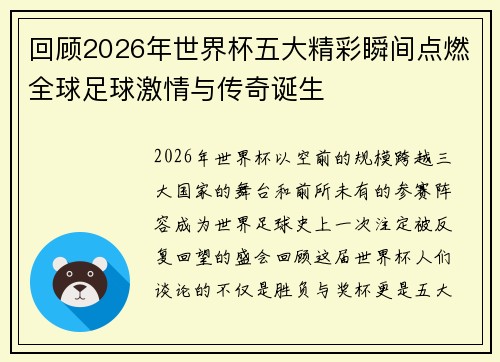 回顾2026年世界杯五大精彩瞬间点燃全球足球激情与传奇诞生 回顾2026年世界杯五大精彩瞬间点燃全球足球激情与传奇诞生