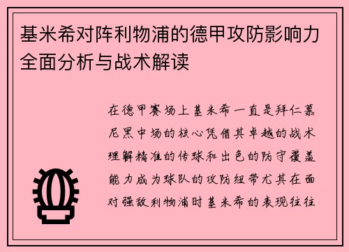 基米希对阵利物浦的德甲攻防影响力全面分析与战术解读 基米希对阵利物浦的德甲攻防影响力全面分析与战术解读