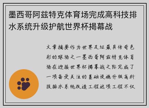 墨西哥阿兹特克体育场完成高科技排水系统升级护航世界杯揭幕战 墨西哥阿兹特克体育场完成高科技排水系统升级护航世界杯揭幕战