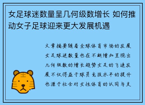 女足球迷数量呈几何级数增长 如何推动女子足球迎来更大发展机遇 女足球迷数量呈几何级数增长 如何推动女子足球迎来更大发展机遇