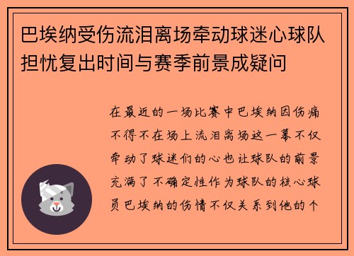 巴埃纳受伤流泪离场牵动球迷心球队担忧复出时间与赛季前景成疑问 巴埃纳受伤流泪离场牵动球迷心球队担忧复出时间与赛季前景成疑问