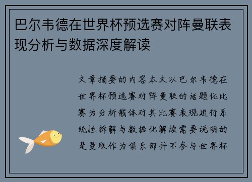 巴尔韦德在世界杯预选赛对阵曼联表现分析与数据深度解读 巴尔韦德在世界杯预选赛对阵曼联表现分析与数据深度解读