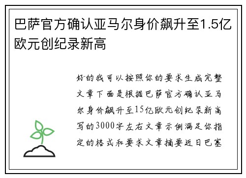 巴萨官方确认亚马尔身价飙升至1.5亿欧元创纪录新高 巴萨官方确认亚马尔身价飙升至1.5亿欧元创纪录新高