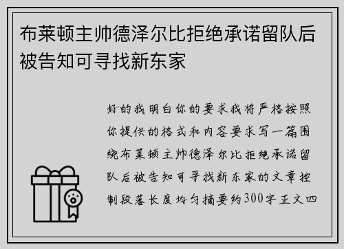 布莱顿主帅德泽尔比拒绝承诺留队后被告知可寻找新东家 布莱顿主帅德泽尔比拒绝承诺留队后被告知可寻找新东家