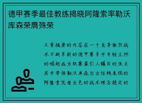 德甲赛季最佳教练揭晓阿隆索率勒沃库森荣膺殊荣 德甲赛季最佳教练揭晓阿隆索率勒沃库森荣膺殊荣