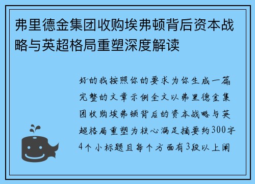 弗里德金集团收购埃弗顿背后资本战略与英超格局重塑深度解读 弗里德金集团收购埃弗顿背后资本战略与英超格局重塑深度解读