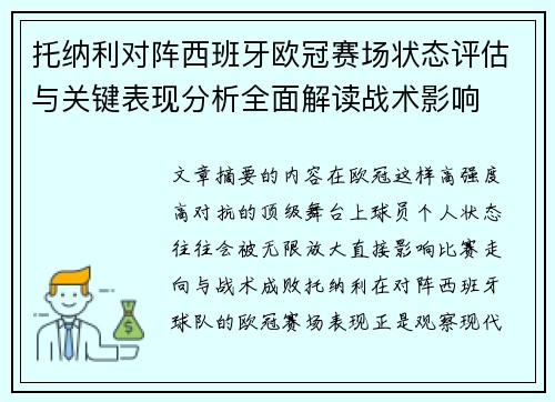 托纳利对阵西班牙欧冠赛场状态评估与关键表现分析全面解读战术影响 托纳利对阵西班牙欧冠赛场状态评估与关键表现分析全面解读战术影响