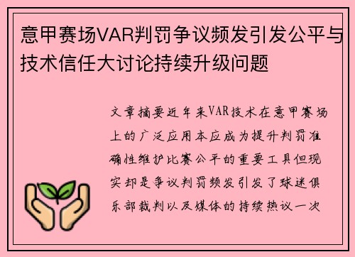 意甲赛场VAR判罚争议频发引发公平与技术信任大讨论持续升级问题 意甲赛场VAR判罚争议频发引发公平与技术信任大讨论持续升级问题